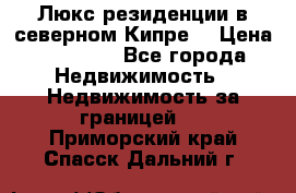 Люкс резиденции в северном Кипре. › Цена ­ 68 000 - Все города Недвижимость » Недвижимость за границей   . Приморский край,Спасск-Дальний г.